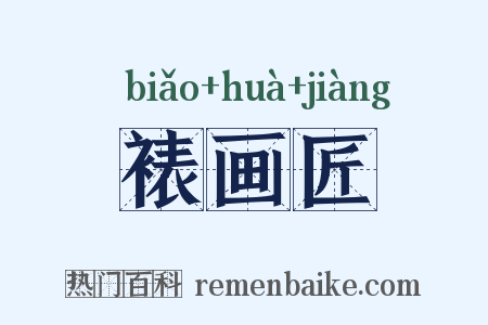 裱画匠是什么意思的图片